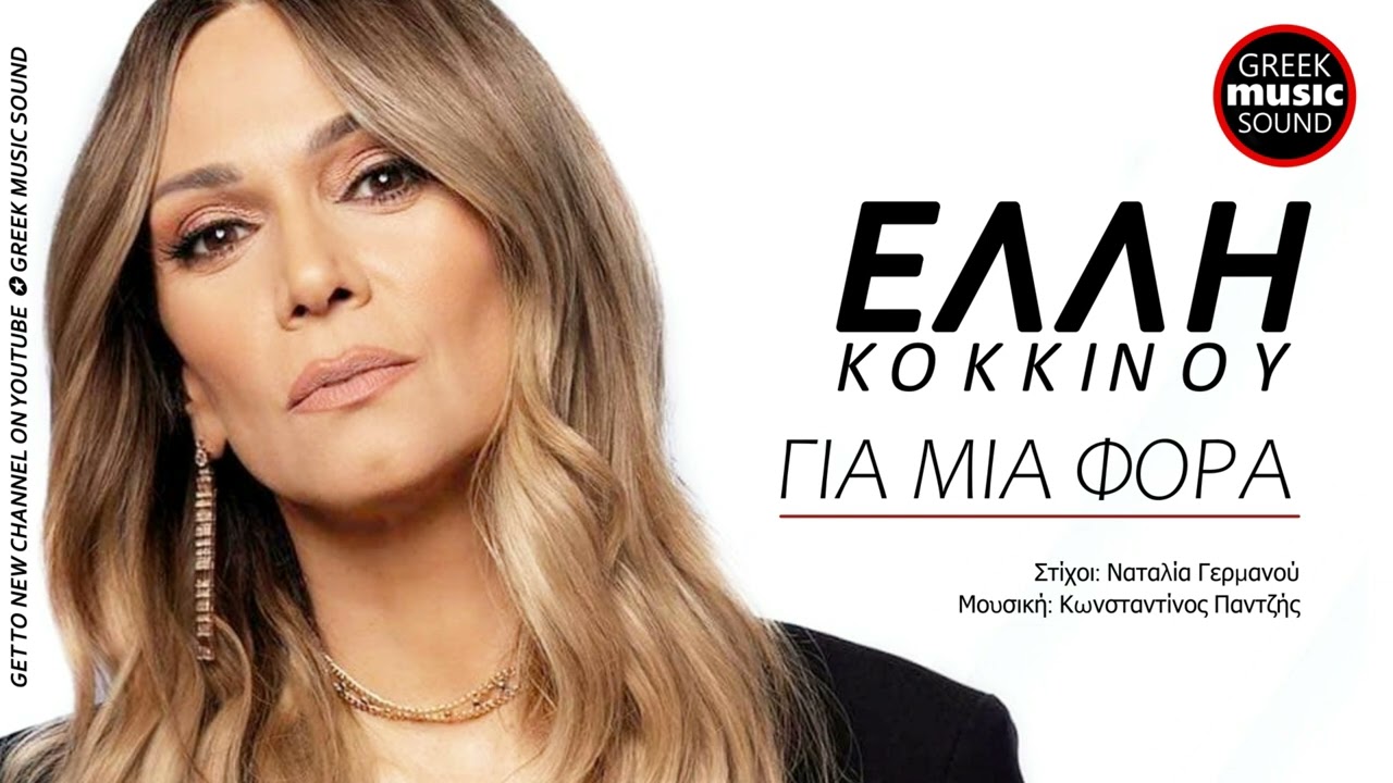 Έλλη Κοκκίνου - Για Μια Φορά (Gia Mia Fora) Official Releases Music