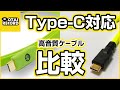 【OYAIDE / EXFORM】Type-C対応USBケーブルが続々発売！比較試聴しました！