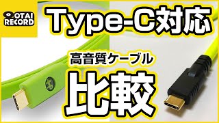 【OYAIDE / EXFORM】Type-C対応USBケーブルが続々発売！比較試聴しました！