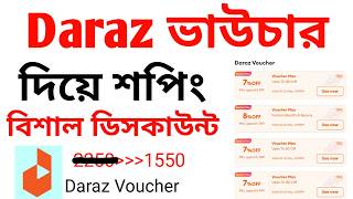 Daraz Shopping Voucher Use Big Discount | দারাজ ভাউচার দিয়ে শপিং ডিসকাউন্ট পাবেন