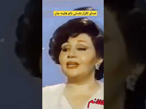 اجرای زنده بانو Hayedeh Mahasti هایده زن زندگی آزادی موسیقی اصیل موزیک ایرانی آهنگقدیمی