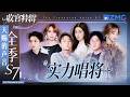 【收官盘点】《天赐的声音7》实力唱将名场面！张信哲孙楠强强合体联手献唱！王铮亮黄子弘凡合唱《爱错》把遗憾与执着唱得酣畅淋漓！#天赐的声音7 主题特辑 20261005