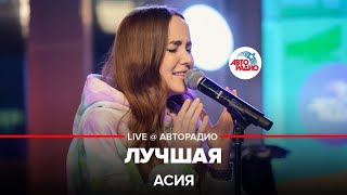 Miniatura de vídeo de "Асия - Лучшая (LIVE @ Авторадио)"