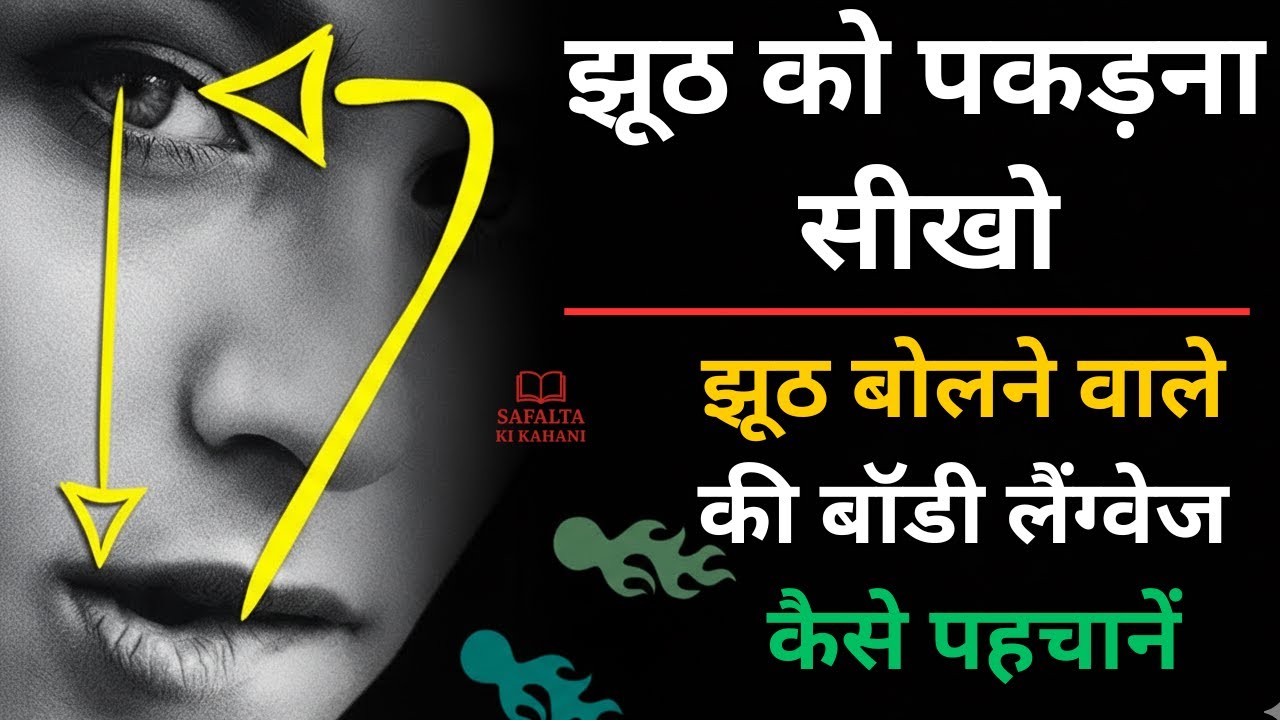 झूठ पहचानने की कला | How to Spot a Liar by Greg Hartley 