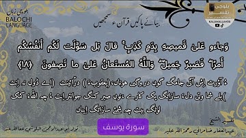 سورة يوسف 18 بلوچی رجانک