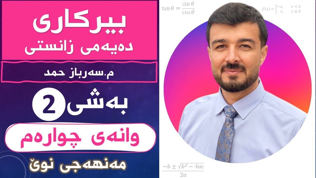 بیرکاری 10ی زانستی بەشی2 وانەی4 «مەنهەجی نوێ» 
