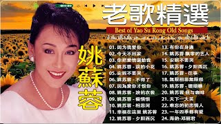 姚蘇蓉 Yao Surong ~ 70、80、90年代 ~ 500首经典老歌~老歌会勾起往日的回忆: 因為愛你才恨你 / 月兒像檸檬/ 今天不回家/ 因为我爱你 姚蘇蓉 Yao Surong ~ 70、80、90年代 ~ 500首经典老歌~老歌会勾起往日的回忆: 因為愛你才恨你 / 月兒像檸檬/ 今天不回家/ 因为我爱你