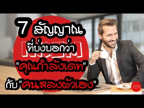 วีดีโอ: 7 สัญญาณว่าคู่ของคุณเป็นคนหลงตัวเอง จะบอกได้อย่างไรว่าคู่ครองเป็นคนหลงตัวเองในช่วงเริ่มต้นของความสัมพันธ์?