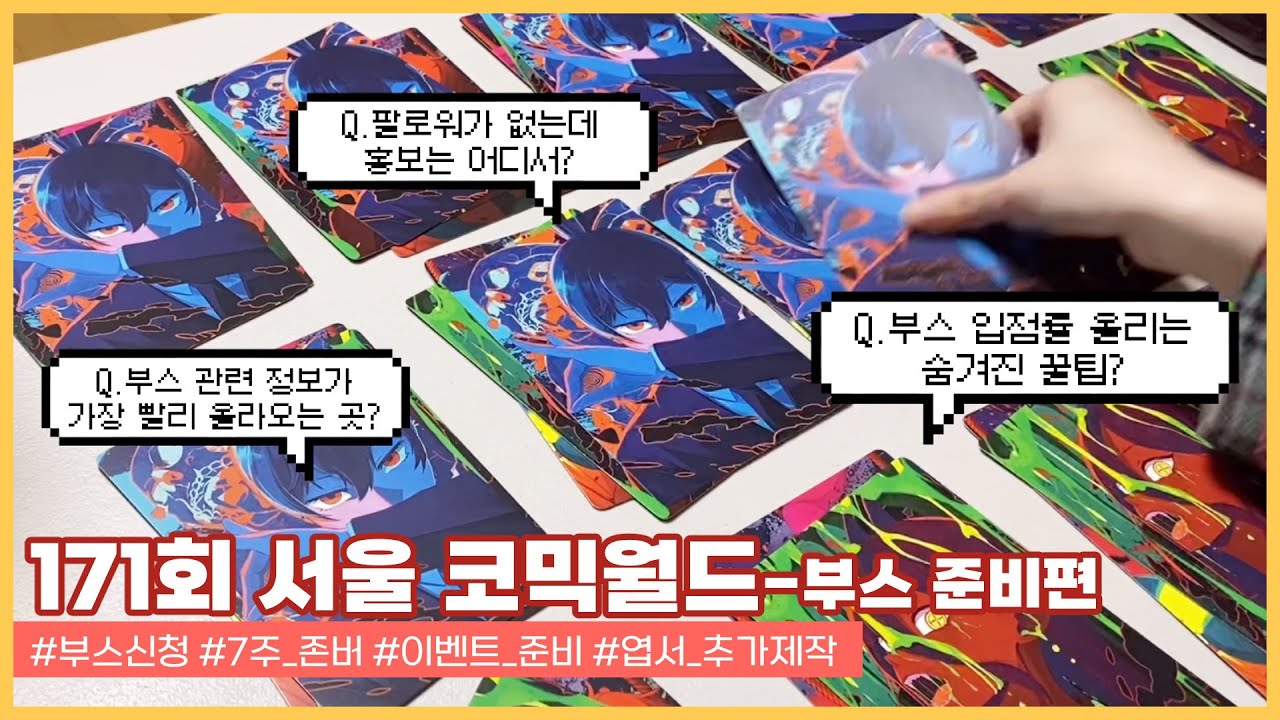 [오타쿠 vlog] 171회 12월 서울 코믹월드 부스 준비 브이로그 :: 서코 부스 관련 추가 꿀팁!