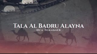 Иса Эсамбаев -Tala al badru Alayna