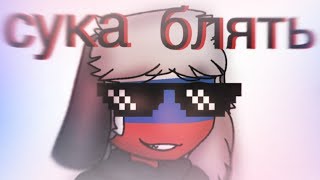 💫S stands for.. - Animation Meme - Countryhumans Shitpost💫