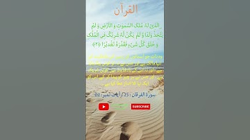 سورة الفرقان : 25 / آیات نمبر : 02