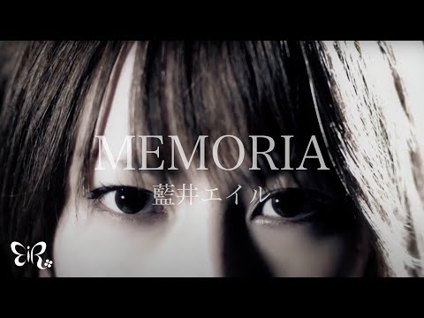 藍井エイル 『MEMORIA』