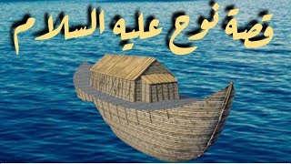 كيف نجا الله قوم نوح عليه السلام ؟ قصة سيدنا نوح والسفينة الناجية | قصص القرءان | قصص الأنبياء