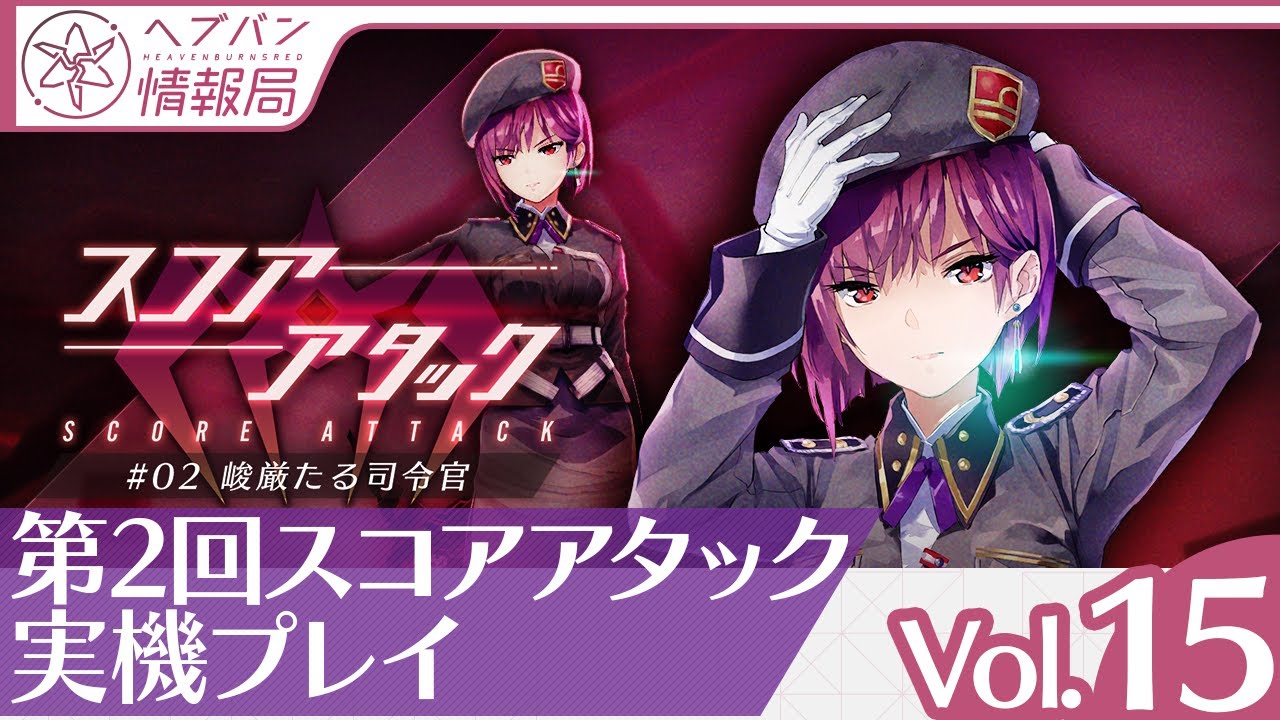 ヘブバン情報局Vol.15』第2回スコアアタックを実機プレイで紹介