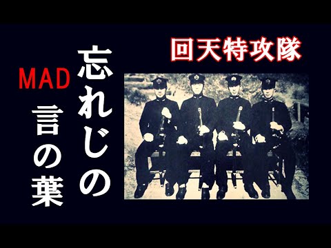 【MAD】忘れじの言の葉　回天特別攻撃隊に敬意と感謝をこめて