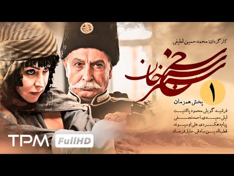 قسمت اول سریال جدید سنجرخان (سریال تاریخی جدید و پخش همزمان) | Serial Irani SanjarKhan