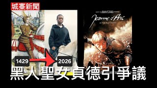 城寨新聞 I 23/2/26:點解賀歲片全部變咗歡樂今宵趣劇？英國舞台劇聖女貞德由黑人演出惹爭議 破壞露營地點隨着...