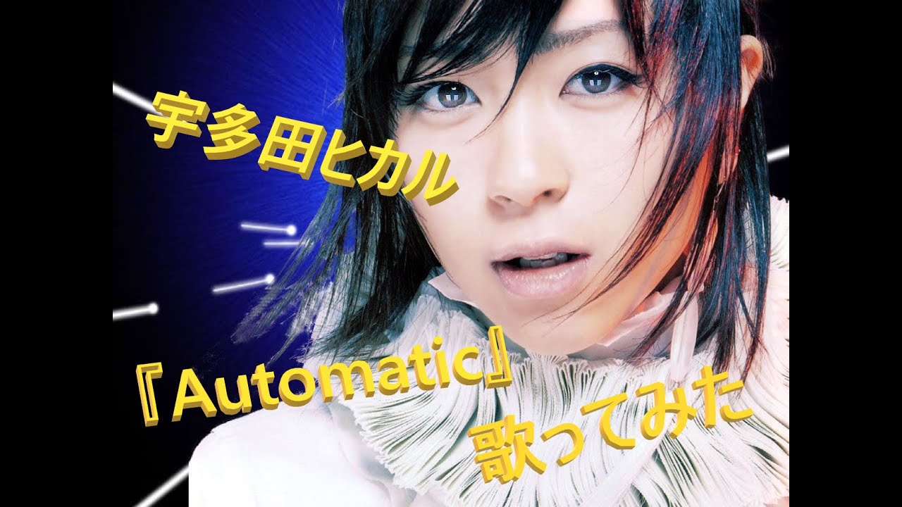 宇多田ヒカル automatic youtube – 宇多田ヒカル オートマチック いつ – VBSAL