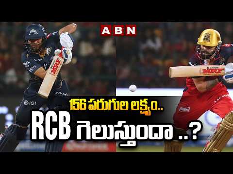 156 పరుగుల లక్ష్యం..  RCB గెలుస్తుందా ..?  || GT Sets 156 Target For RCB || ABN - ABNTELUGUTV
