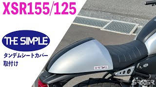 Download Lagu XSR155 / XSR125 【THE SIMPLE】 タンデムシートカバー MP3