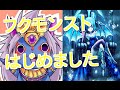 [モンスト]フクモンスト☆はじめました☆いまごろモンスターストライク・ダウンタウンも認定☆底辺youtuberのフクモンTV！★下層Youtuberの星になりたい！★