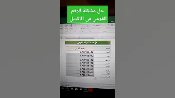 حل مشكلة الرقم القومى في الاكسل 