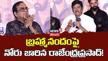Rajendra Prasad Shocking Comments On Brahmanandam | బ్రహ్మానందంపై నోరు జారిన రాజేంద్రప్రసాద్! |N18V