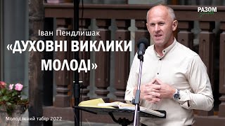 Духовні виклики молоді - Іван Пендлишак