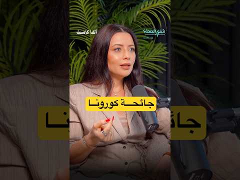 ماذا حدث بعد جائحة كورونا وكيف تبدل الطب بودكاست الفا كاست شنو الصحة