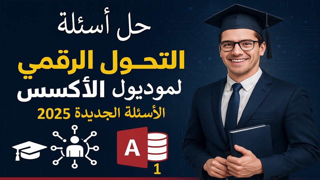 حل وشرح أسئلة التحول الرقمي لمادة قواعد البيانات (الاكسس) ابريل 2025 ✅قواعد البيانات🏢Access I