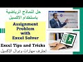 حل Assignment Problem باستخدام Excel Solver | شرح عملي خطوة بخطوة