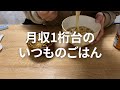 月収1桁の台の時の一般的な食事を作って食べます。