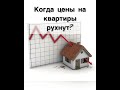 Когда цены на квартиры рухнут ?