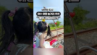 낭만의 도시 여수 여행 추천 해양 레일바이크 #여수 #여행 #놀거리 #아이랑 #아기랑 #여름 #휴가
