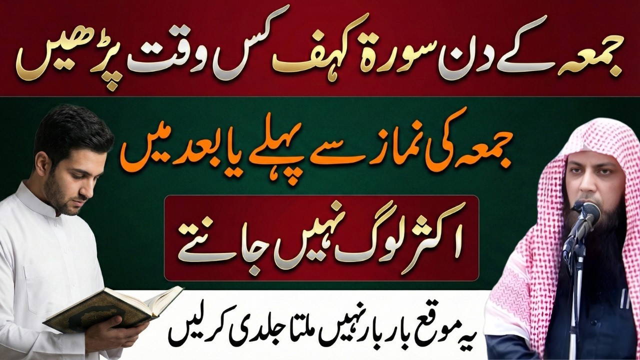 Jumma ke Din Surah Kahf Kab Parhain? | 15 Hairan Kun Faide | Qari Sohaib Ahmed Meer Muhammadi