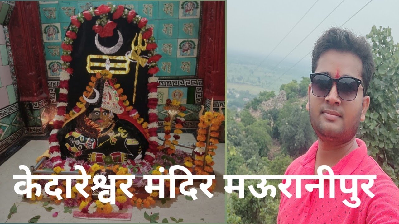 केदारेश्वर मंदिर मऊरानीपुर|| kedareshwar mandir mauranipur||केदारेश्वर मंदिर  || kedareshwar rauni||