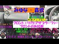 みゆな - 貪欲(フロント+リア,フロントのみ比較)/カーオーディオ🚙空気録音/リアドア サブウーファー