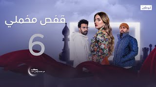 هل فقدت حريتها؟ | مسلسل قفص مخملي- الحلقة 6