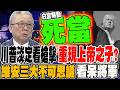 川普槍擊案