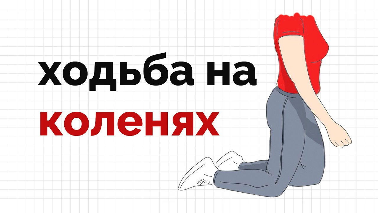 Полезна ли ходьба на коленях?