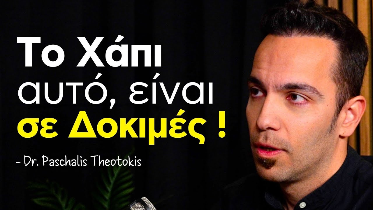 Ανοίγω — Βάφω Εγκεφάλους ! Νευροεπιστήμονας Αποκαλύπτει !