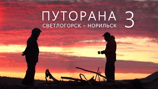 ПУТОРАНА. Светлогорск - Норильск. Часть-3. Хаканча