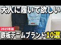 【2025年版】相棒として長く楽しむ!鉄板のデニムブランドおすすめ10選