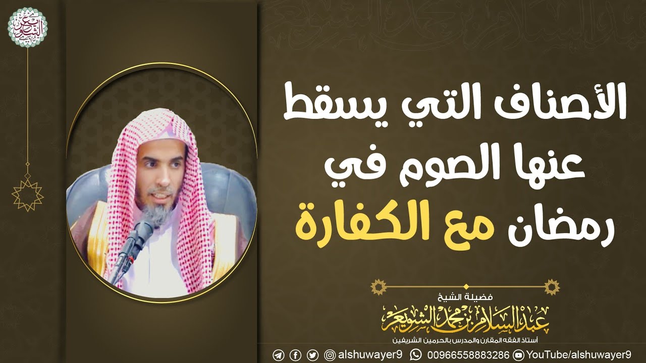 الأصناف التي يسقط عنها الصوم في رمضان مع الكفارة | الشيخ عبدالسلام الشويعر