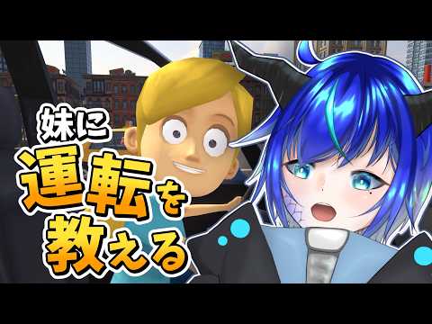 【妹に運転を教える】優しいお兄ちゃんが教えてあげるねぇ【群青門紆龍】#男性vtuber
