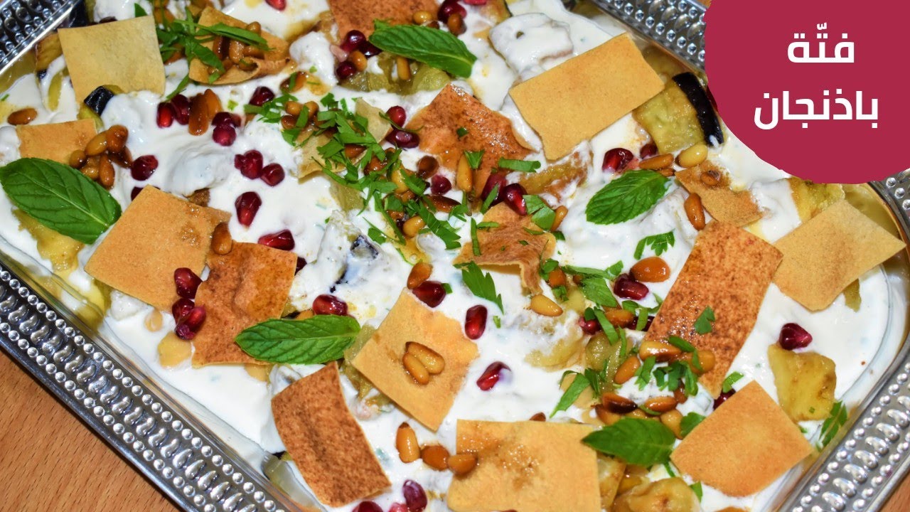 فتة الباذنجان من اطيب انواع الفتة التي يمكن ان تتذوقها وخاصة بهذه الطريقة/ طبخ الشيف احمد Fatteh