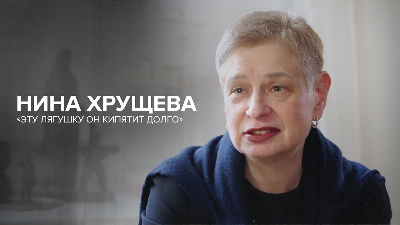Нина Хрущёва: «Эту лягушку он кипятит долго» // «Скажи Гордеевой»