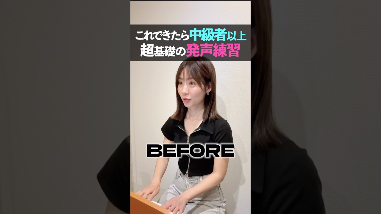 これできる?超基礎の発声練習! #ミックスボイス #歌うま #ボイトレ #ボイストレーニング