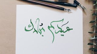 عيدكم مبارك //مخطوطة محمد المنصوري